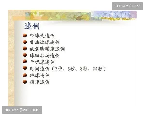 篮球规则中“走步违例”的具体定义与判定标准解析
