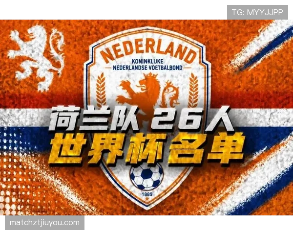 荷兰队2026世界杯阵容预测：范戴克领衔橙衣军团能否重现辉煌