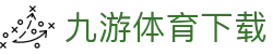 九游体育APP - 实时赛程更新与比赛安排
